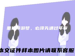 重拾导游梦，必须先通过年审