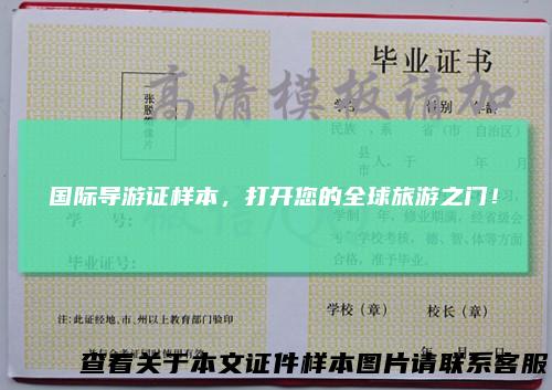 国际导游证样本，打开您的全球旅游之门！