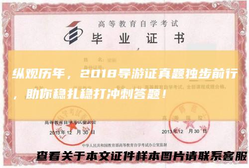纵观历年，2018导游证真题独步前行，助你稳扎稳打冲刺答题！