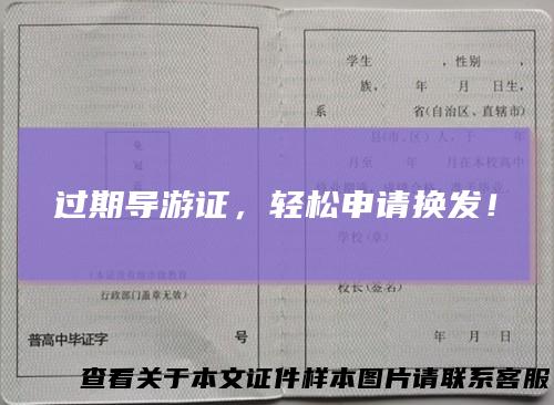 过期导游证，轻松申请换发！