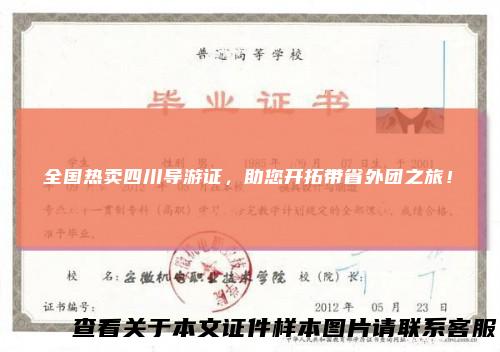 全国热卖四川导游证，助您开拓带省外团之旅！