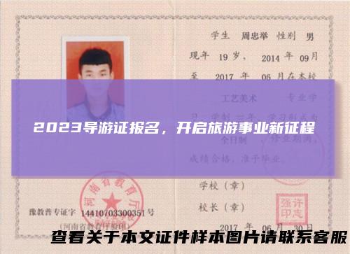 2023导游证报名，开启旅游事业新征程