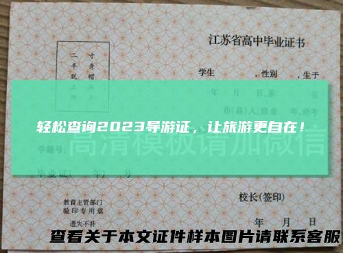 轻松查询2023导游证，让旅游更自在！