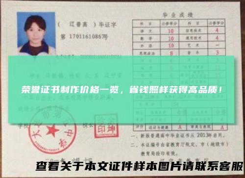 荣誉证书制作价格一览，省钱照样获得高品质！
