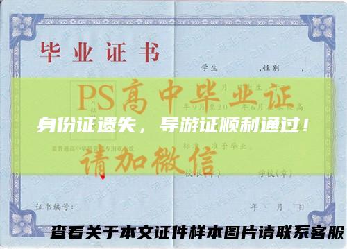 身份证遗失,导游证顺利通过!