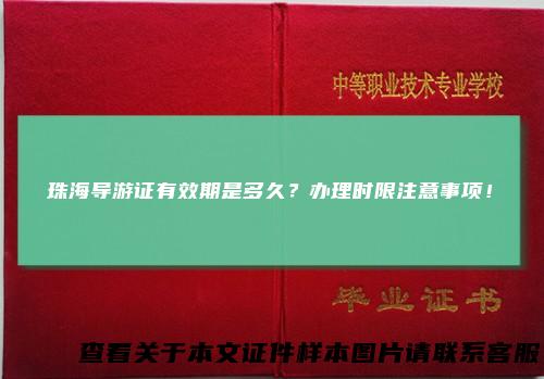 珠海导游证有效期是多久？办理时限注意事项！