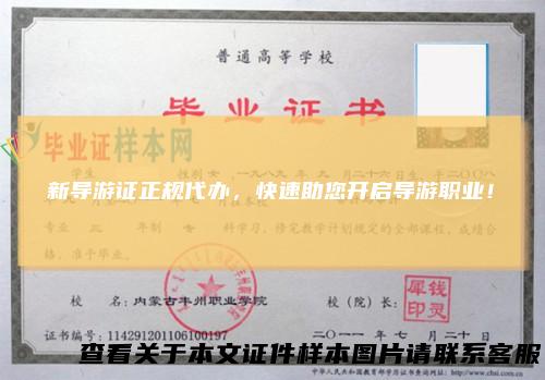 新导游证正规代办，快速助您开启导游职业！