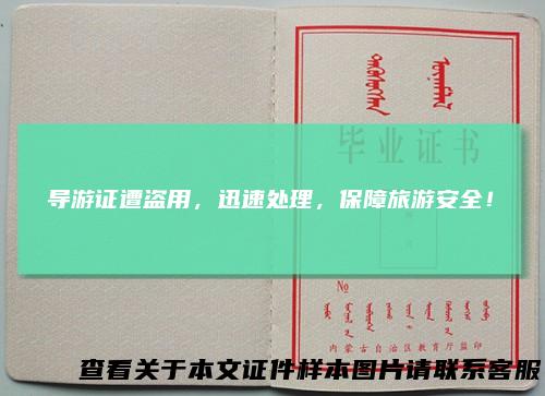 导游证遭盗用，迅速处理，保障旅游安全！