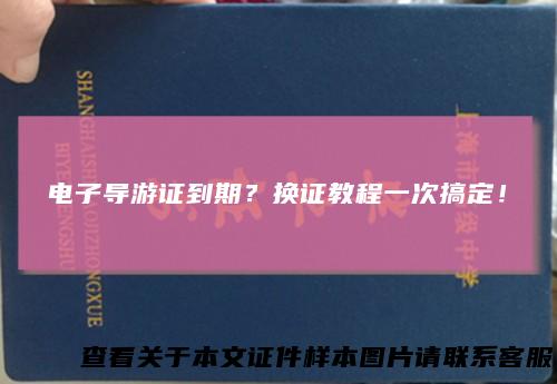 电子导游证到期？换证教程一次搞定！