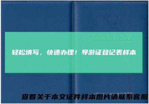 轻松填写,快速办理!导游证登记表样本