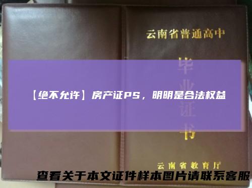 【绝不允许】房产证PS，明明是合法权益！