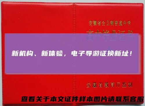 新机构、新体验，电子导游证换新址！