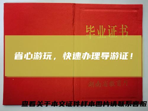 省心游玩，快速办理导游证！