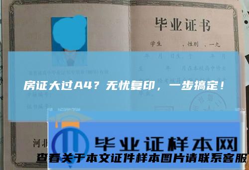 房证大过A4？无忧复印，一步搞定！