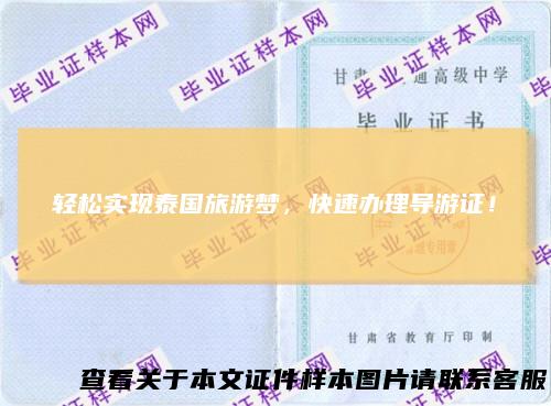 轻松实现泰国旅游梦，快速办理导游证！