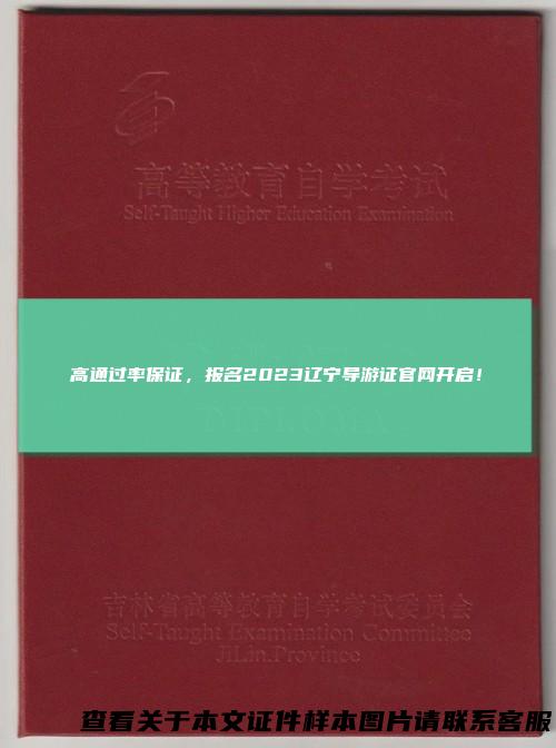高通过率保证，报名2023辽宁导游证官网开启！