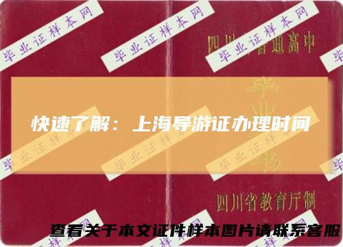 快速了解:上海导游证办理时间