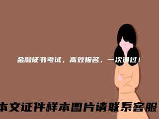 金融证书考试，高效报名，一次通过！