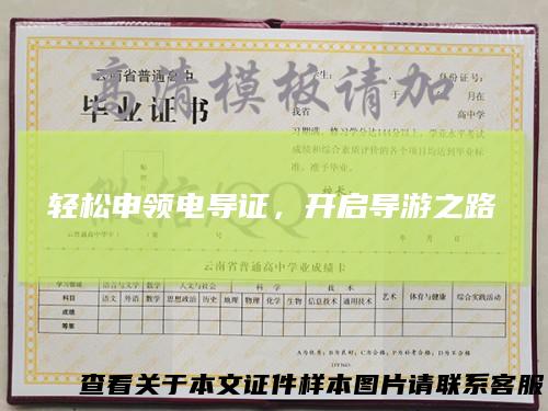 轻松申领电导证,开启导游之路