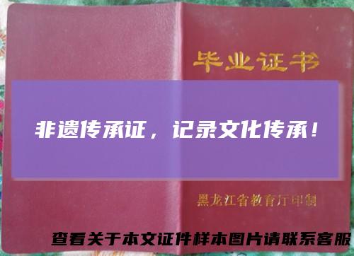 非遗传承证，记录文化传承！