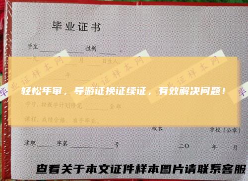 轻松年审，导游证换证续证，有效解决问题！