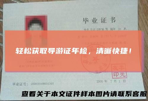 轻松获取导游证年检，清晰快捷！