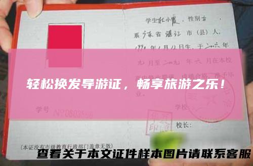 轻松换发导游证，畅享旅游之乐！