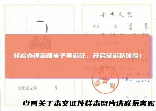 轻松办理新疆电子导游证，开启旅游新体验！
