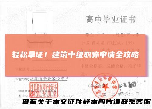 轻松拿证！建筑中级职称申请全攻略
