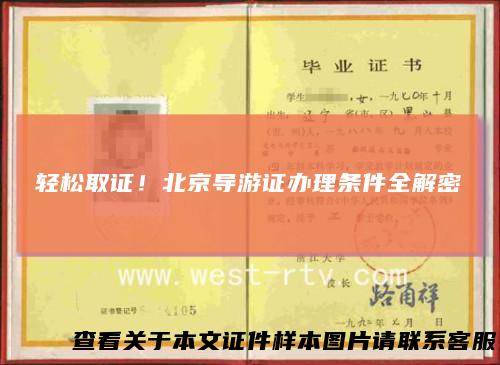 轻松取证！北京导游证办理条件全解密