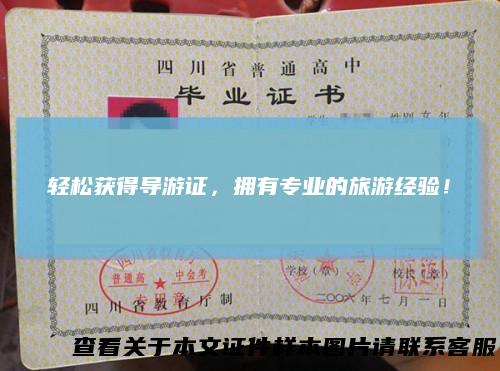 轻松获得导游证，拥有专业的旅游经验！