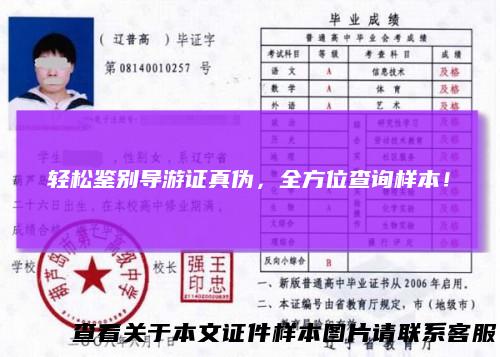 轻松鉴别导游证真伪，全方位查询样本！