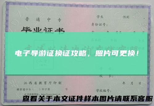 电子导游证换证攻略，照片可更换！