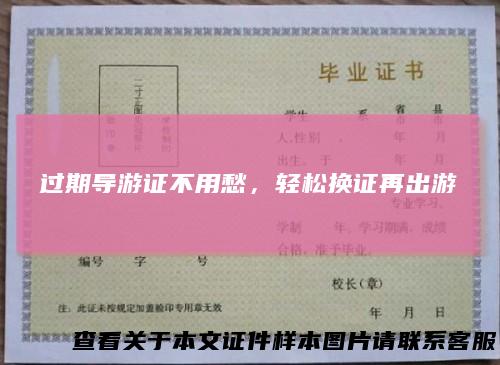 过期导游证不用愁，轻松换证再出游
