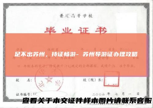 足不出苏州，持证畅游-苏州导游证办理攻略