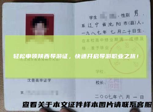 轻松申领陕西导游证,快速开启导游职业之旅!