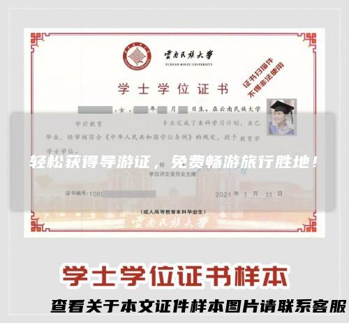 轻松获得导游证，免费畅游旅行胜地！