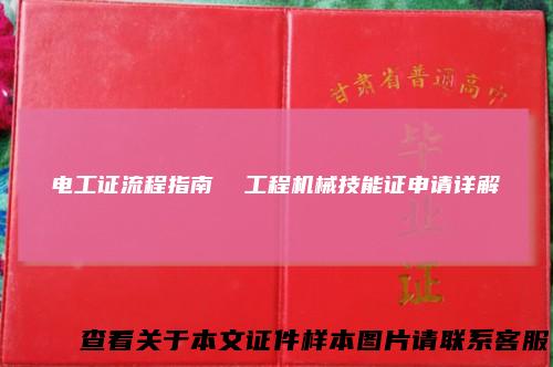 电工证流程指南工程机械技能证申请详解
