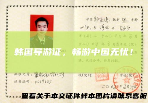 韩国导游证，畅游中国无忧！