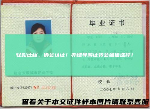 轻松迁移，协会认证！办理导游证转会绝佳选择！