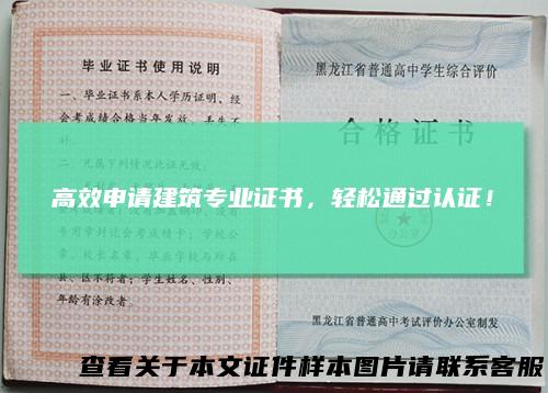 高效申请建筑专业证书，轻松通过认证！