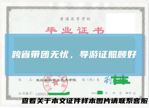 跨省带团无忧，导游证照顾好
