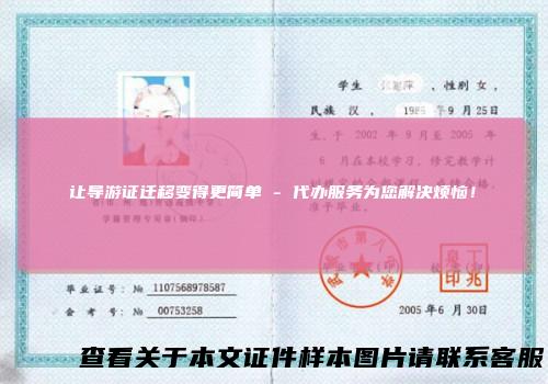 让导游证迁移变得更简单-代办服务为您解决烦恼！