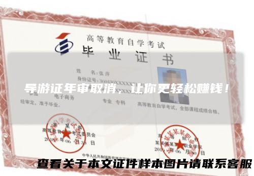 导游证年审取消,让你更轻松赚钱!
