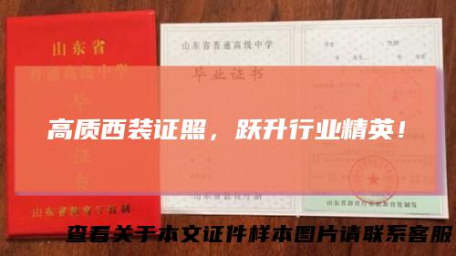 高质西装证照，跃升行业精英！
