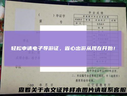 轻松申请电子导游证，省心出游从现在开始！