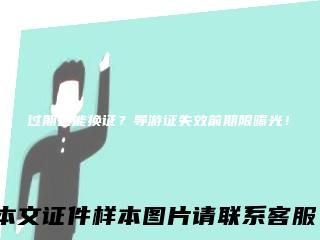 过期也能换证？导游证失效前期限曝光！