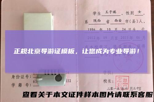 正规北京导游证模板,让您成为专业导游!