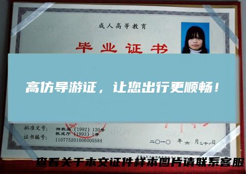 高仿导游证，让您出行更顺畅！