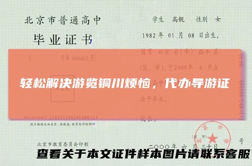 轻松解决游览铜川烦恼，代办导游证